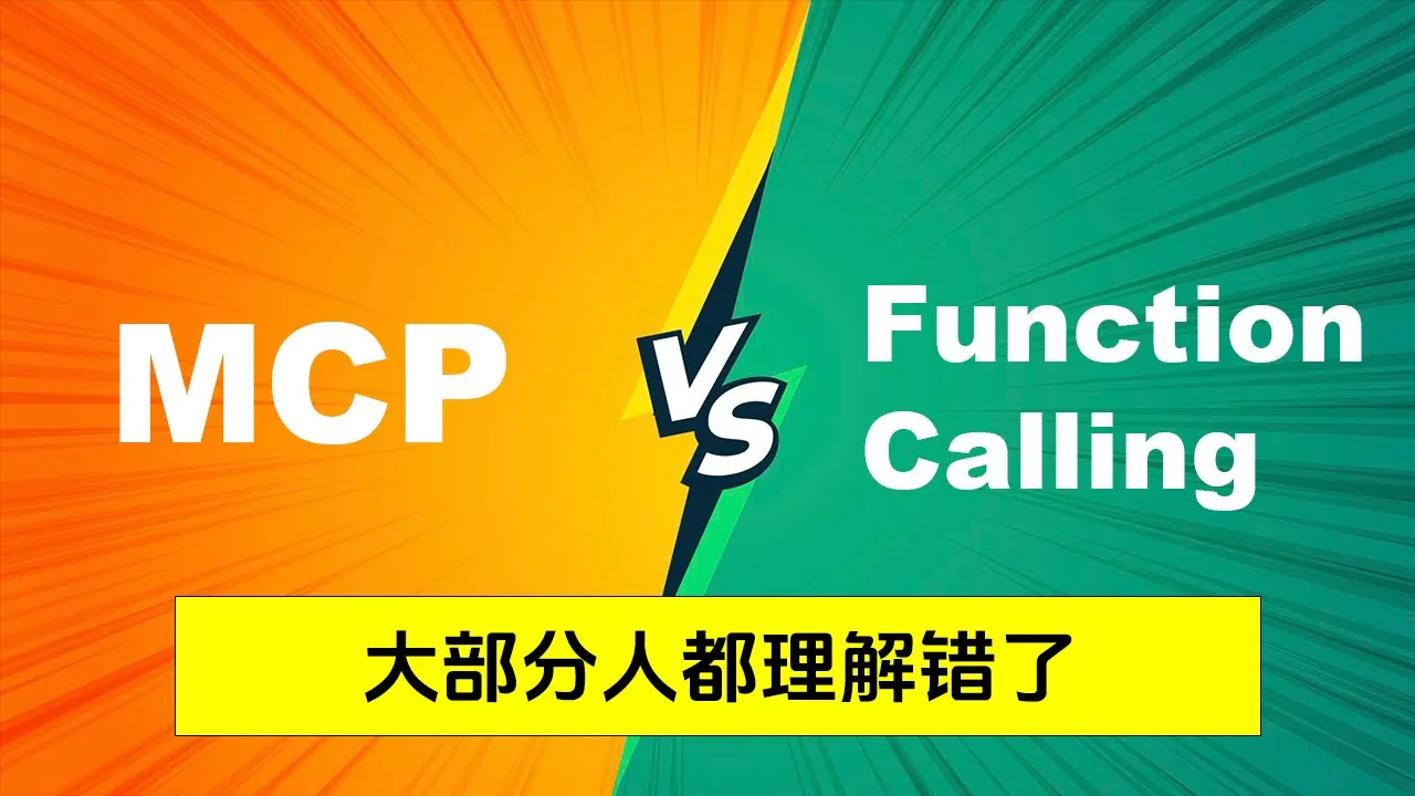 视频封面：MCP 与 Function Calling 到底什么关系